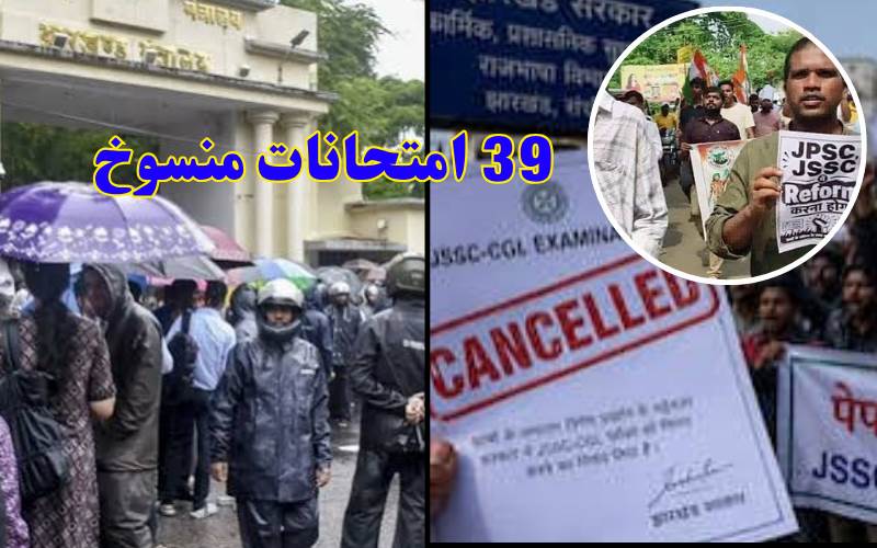 جھارکھنڈ حکومت کا بڑا فیصلہ، 39 بھرتی امتحانات منسوخ اور 6 ملتوی